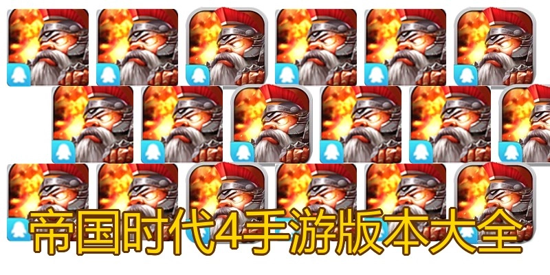 帝国时代4手游版本大全