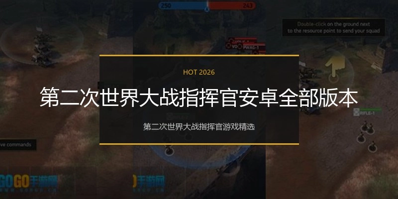 第二次世界大战指挥官安卓全部版本