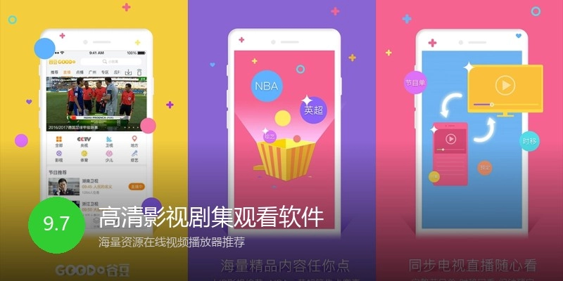 高清影视剧集观看软件