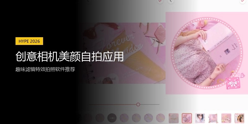 创意相机美颜自拍应用