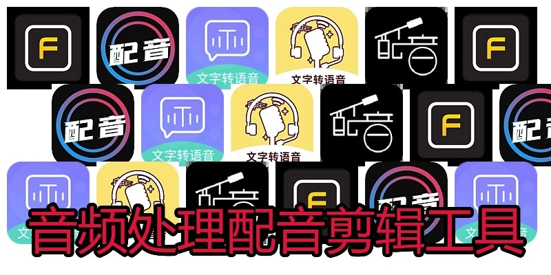 音频处理配音剪辑工具