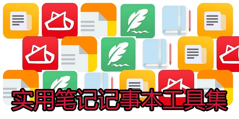 实用笔记记事本工具集