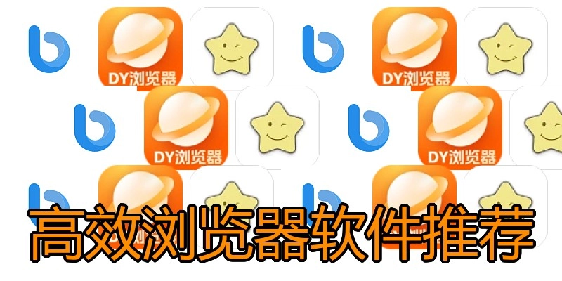 高效浏览器软件推荐