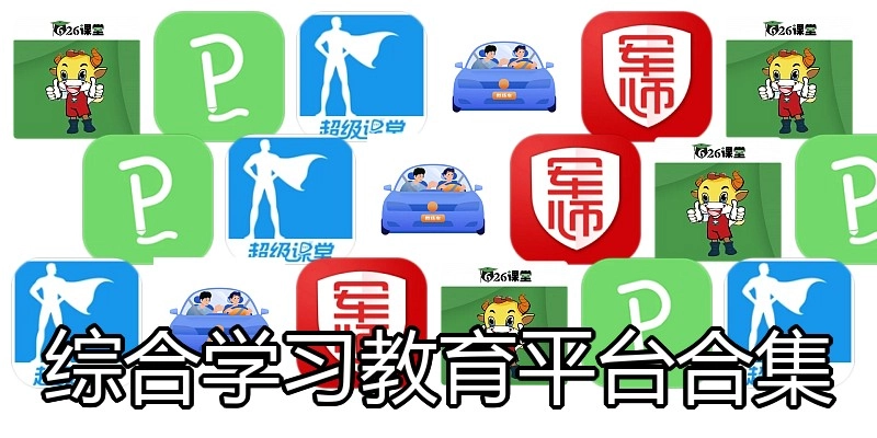 综合学习教育平台合集