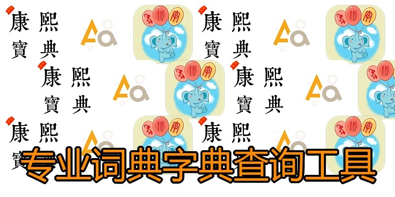 专业词典字典查询工具