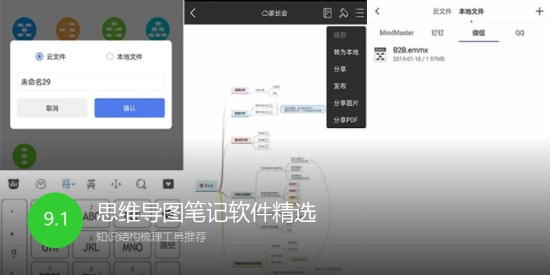 思维导图笔记软件精选