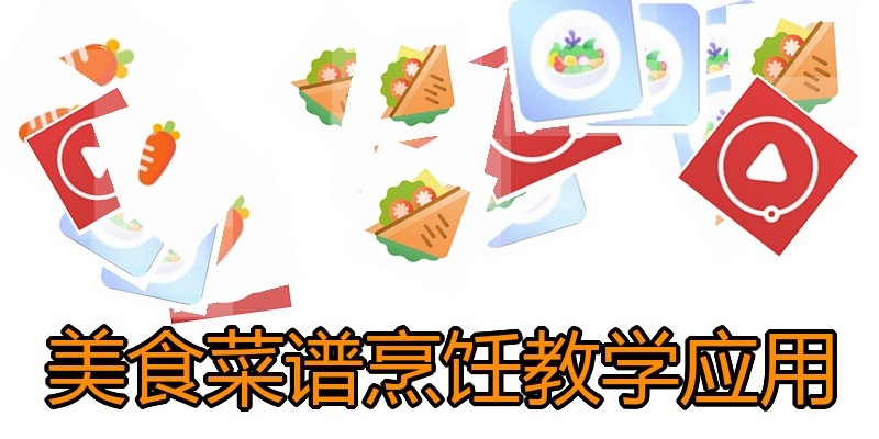 美食菜谱烹饪教学应用