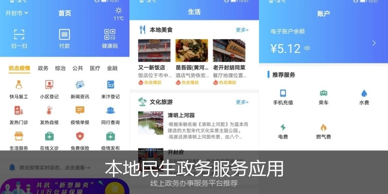 本地民生政务服务应用