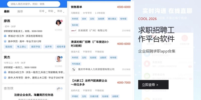 求职招聘工作平台软件