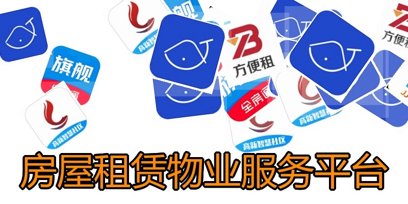 房屋租赁物业服务平台