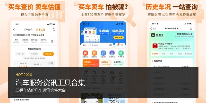 汽车服务资讯工具合集