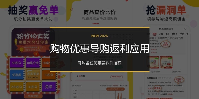 购物优惠导购返利应用
