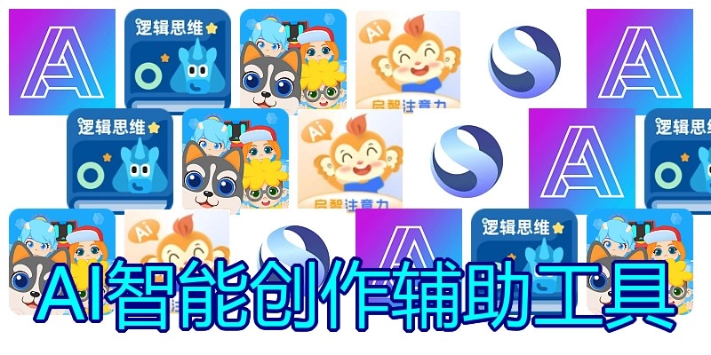 AI智能创作辅助工具