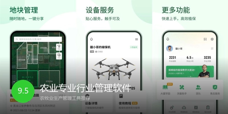 农业专业行业管理软件