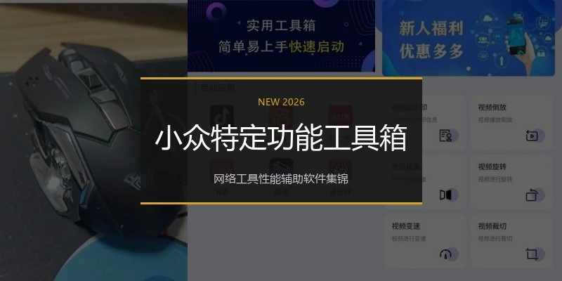 小众特定功能工具箱