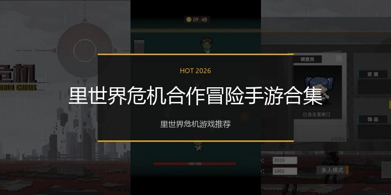 里世界危机合作冒险手游合集