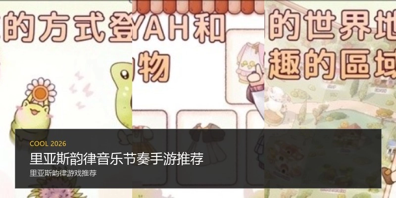 里亚斯韵律音乐节奏手游推荐