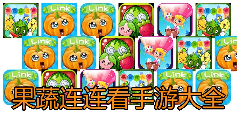 果蔬连连看手游大全