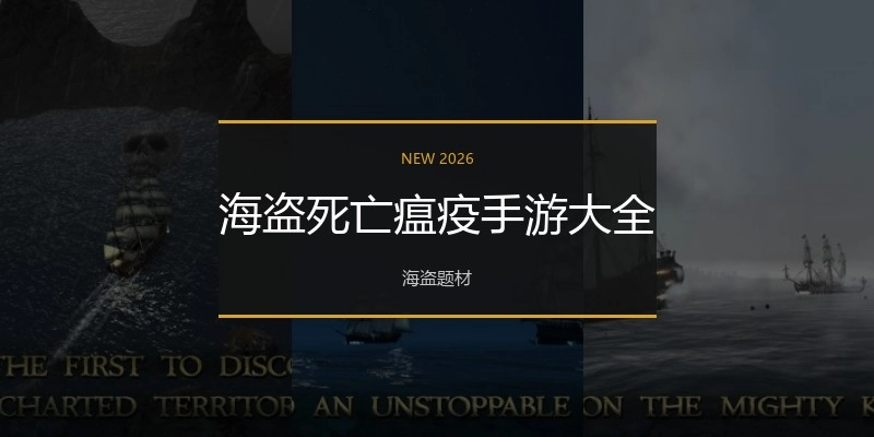 海盗死亡瘟疫手游大全