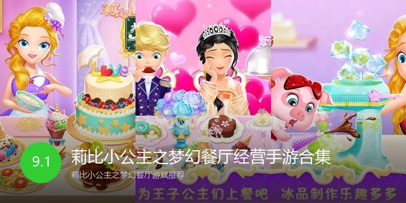 莉比小公主之梦幻餐厅经营手游合集