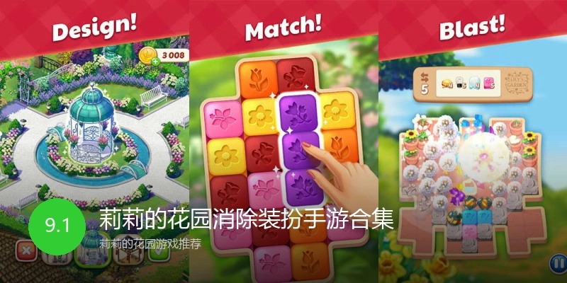 莉莉的花园消除装扮手游合集