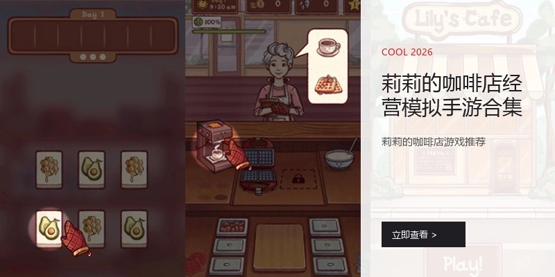 莉莉的咖啡店经营模拟手游合集