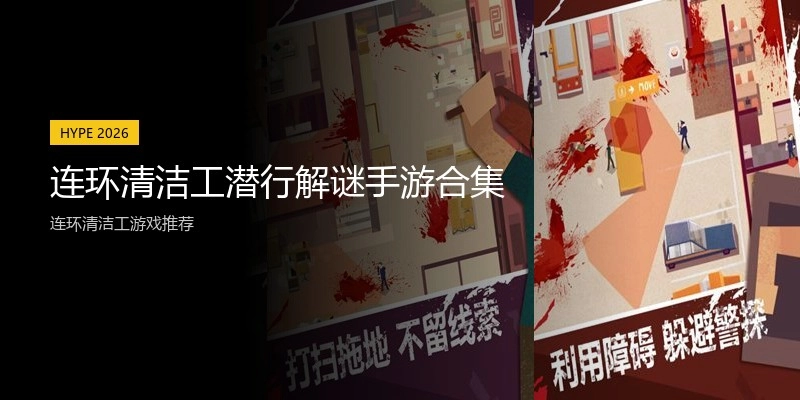 连环清洁工潜行解谜手游合集