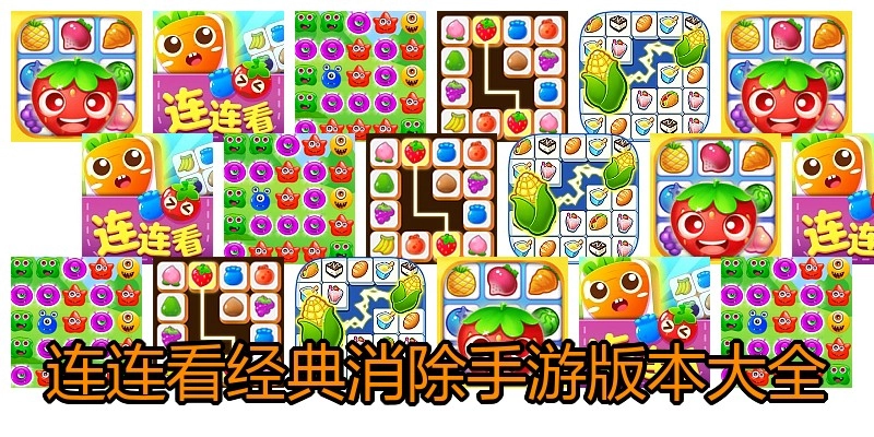 连连看经典消除手游版本大全