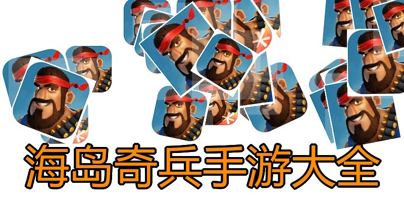 海岛奇兵手游大全