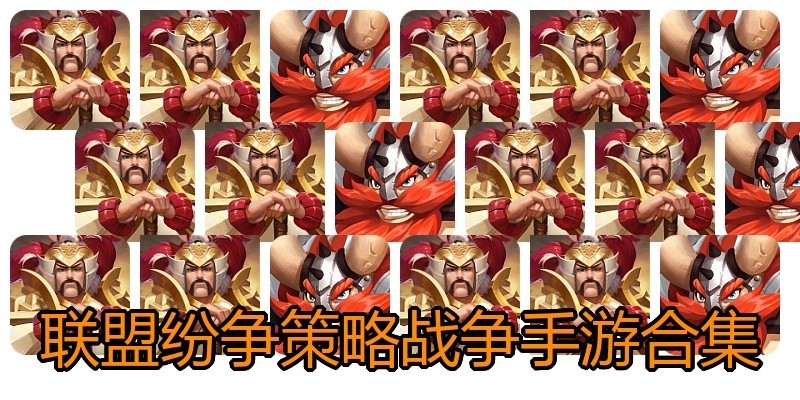 联盟纷争策略战争手游合集