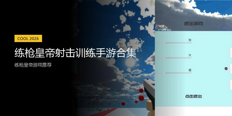 练枪皇帝射击训练手游合集