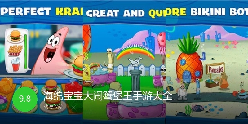 海绵宝宝大闹蟹堡王手游大全