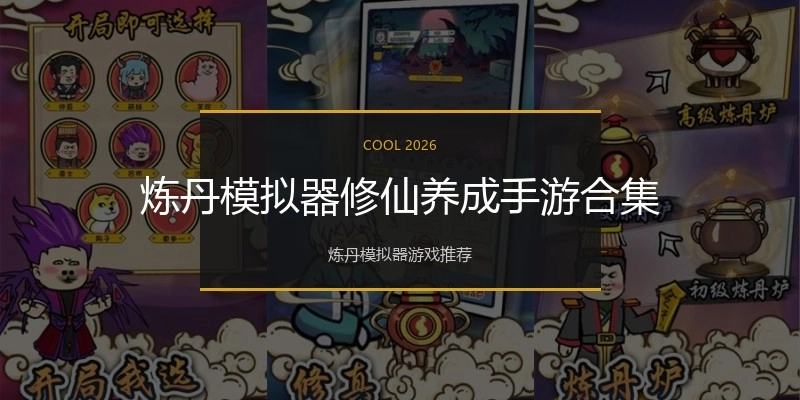 炼丹模拟器修仙养成手游合集