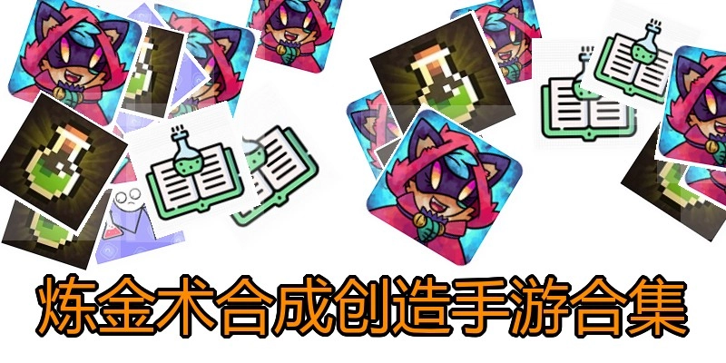 炼金术合成创造手游合集