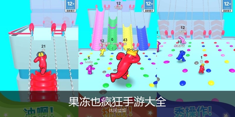 果冻也疯狂手游大全