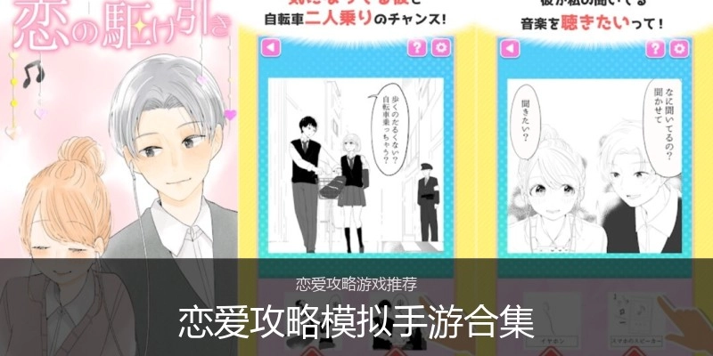 恋爱攻略模拟手游合集