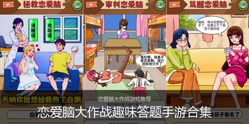 恋爱脑大作战趣味答题手游合集