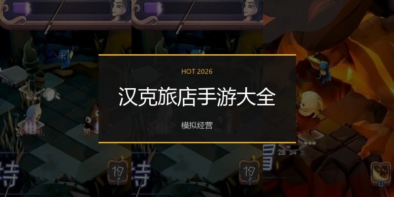 汉克旅店手游大全