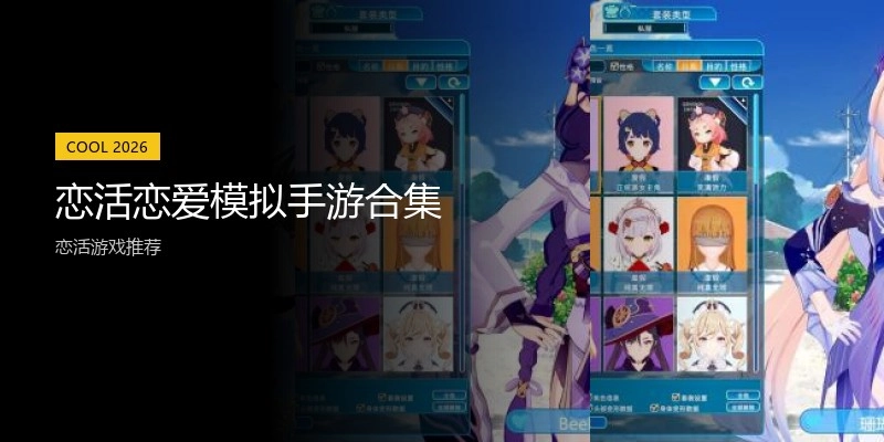 恋活恋爱模拟手游合集