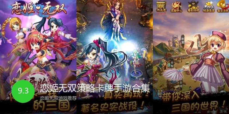 恋姬无双策略卡牌手游合集
