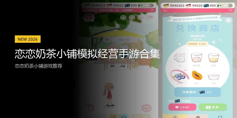 恋恋奶茶小铺模拟经营手游合集