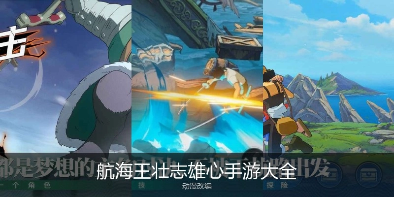 航海王壮志雄心手游大全