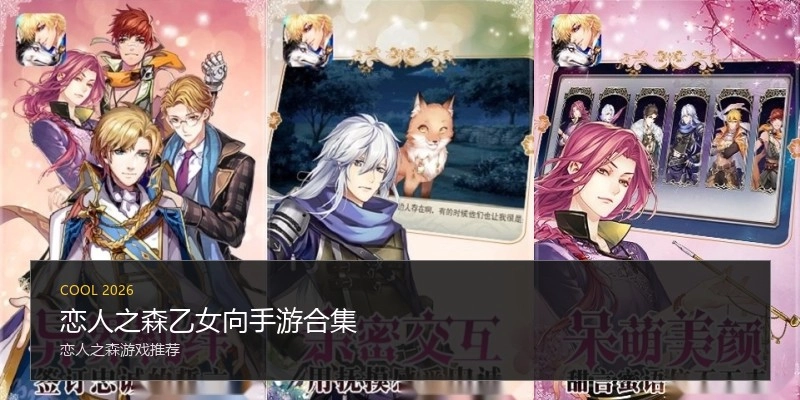 恋人之森乙女向手游合集