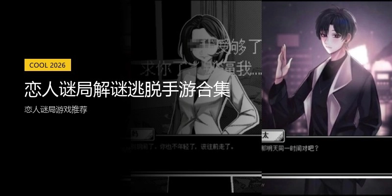恋人谜局解谜逃脱手游合集