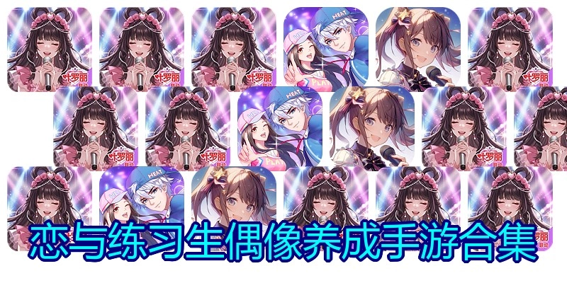 恋与练习生偶像养成手游合集