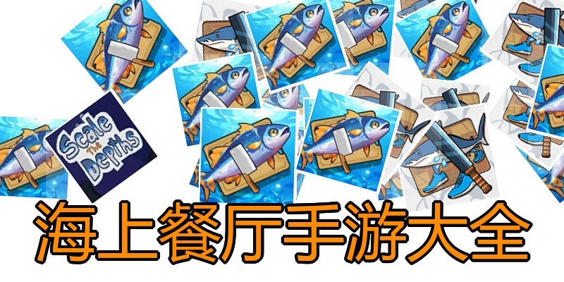 海上餐厅手游大全