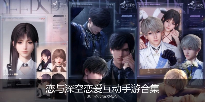 恋与深空恋爱互动手游合集