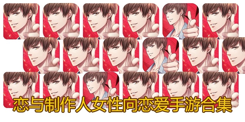 恋与制作人女性向恋爱手游合集