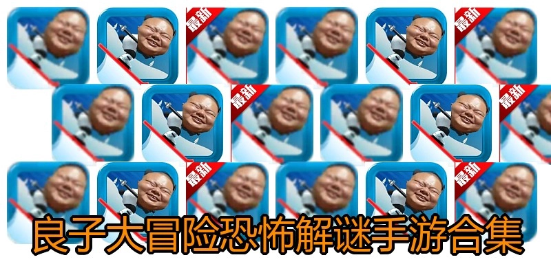 良子大冒险恐怖解谜手游合集