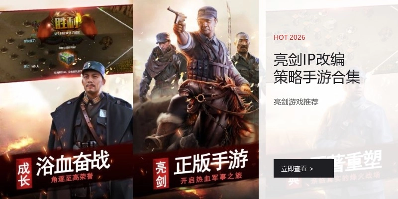 亮剑IP改编策略手游合集